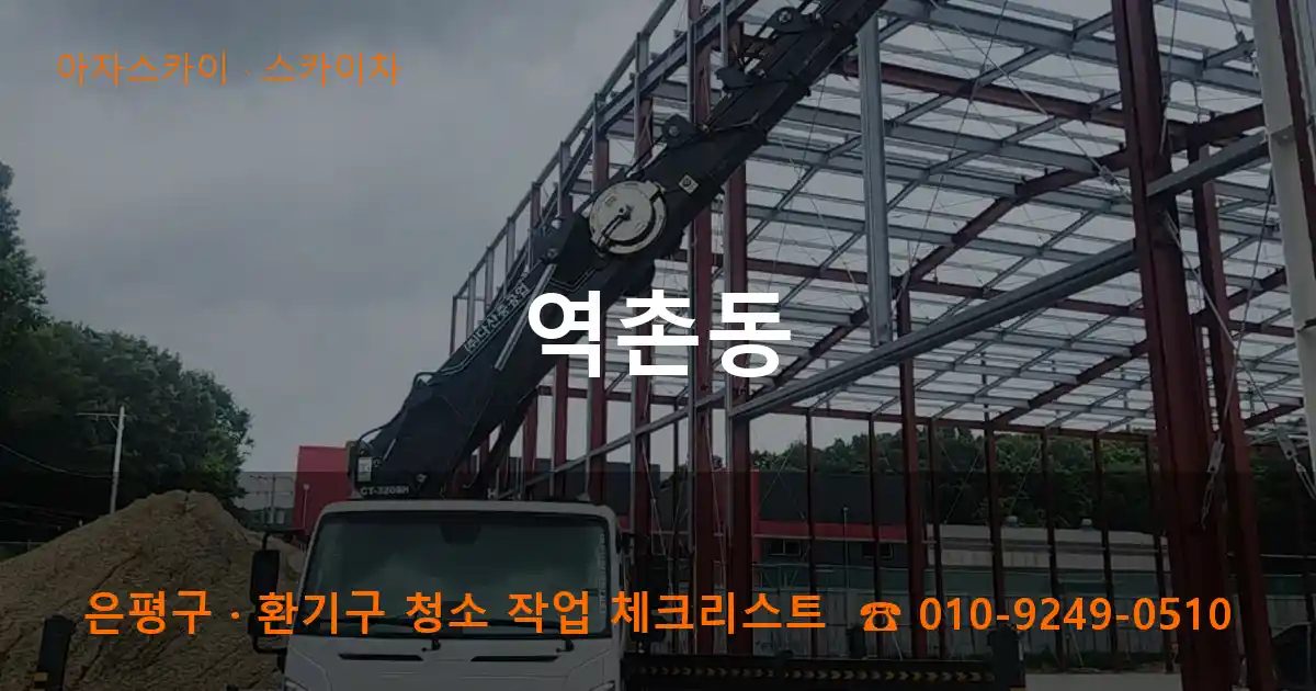 은평구 역촌동 스카이차 작업