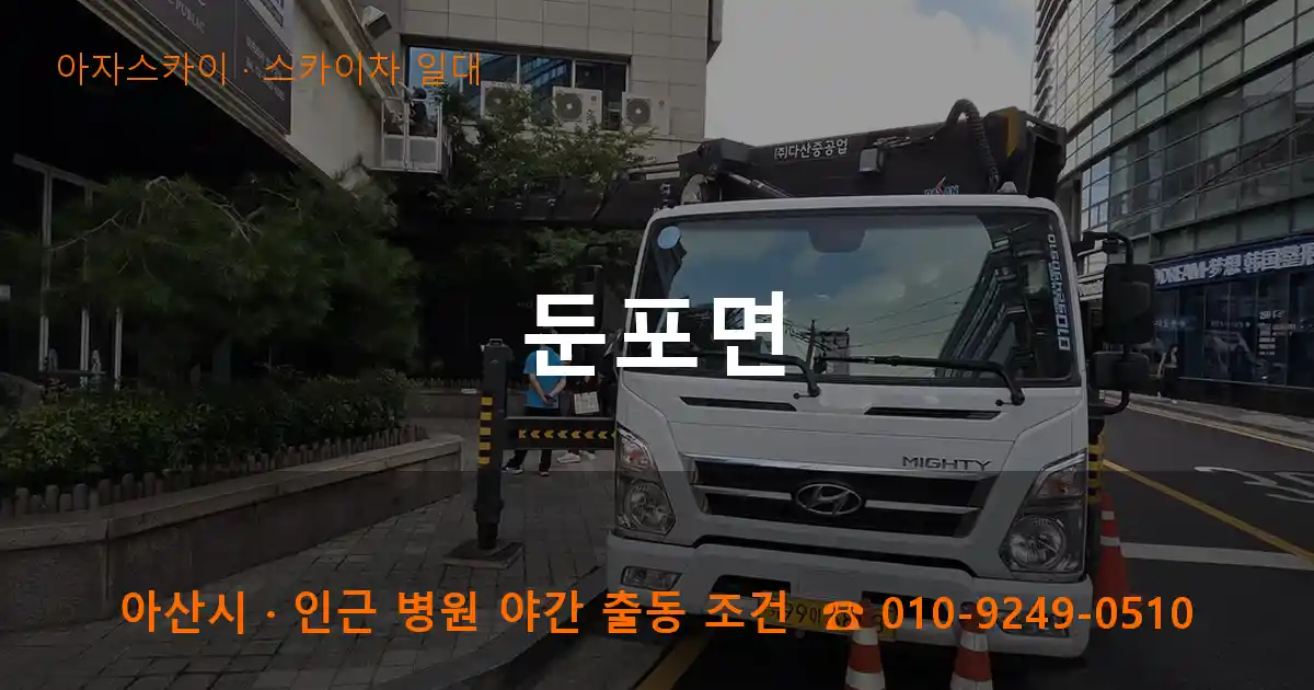 아산 둔포면 스카이차 일대 작업