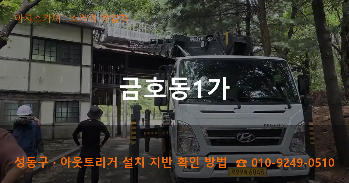 성동구 금호동1가 스카이 작업차 작업