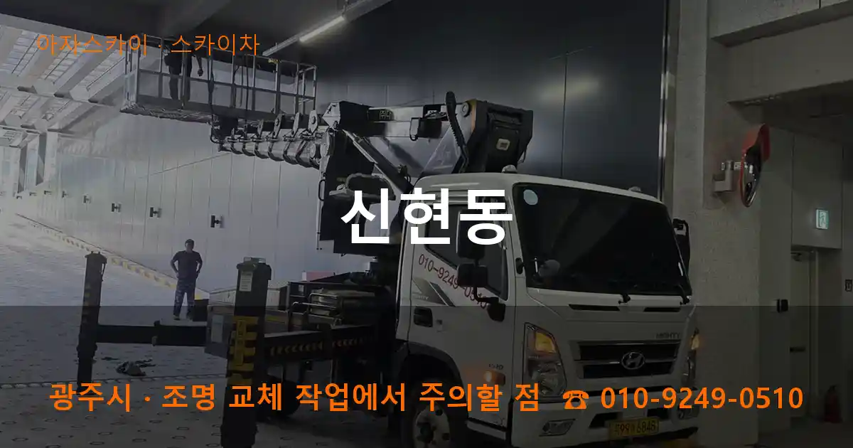 광주시 신현동 스카이차 작업