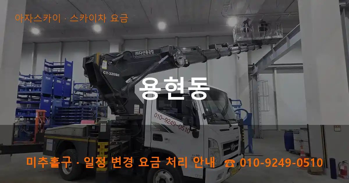 미추홀구 용현동 스카이차 요금 작업