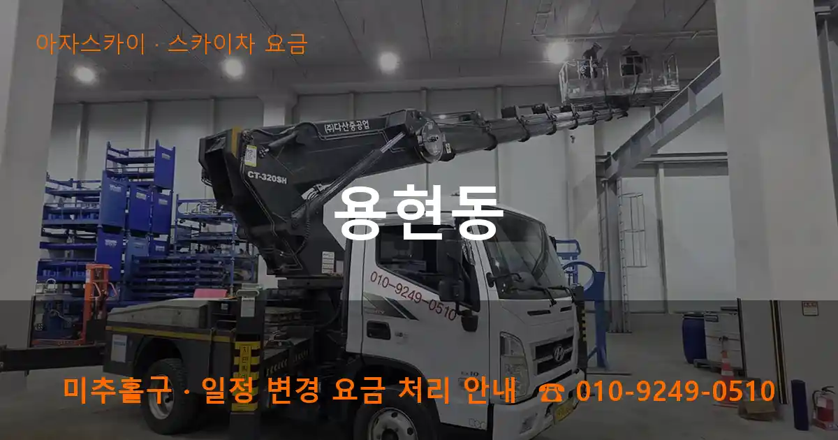 미추홀구 용현동 스카이차 요금 작업