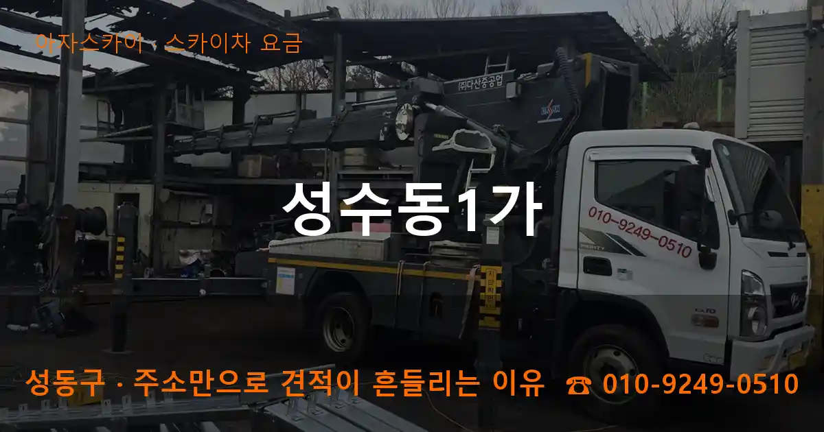 성동구 성수동1가 스카이차 요금 작업