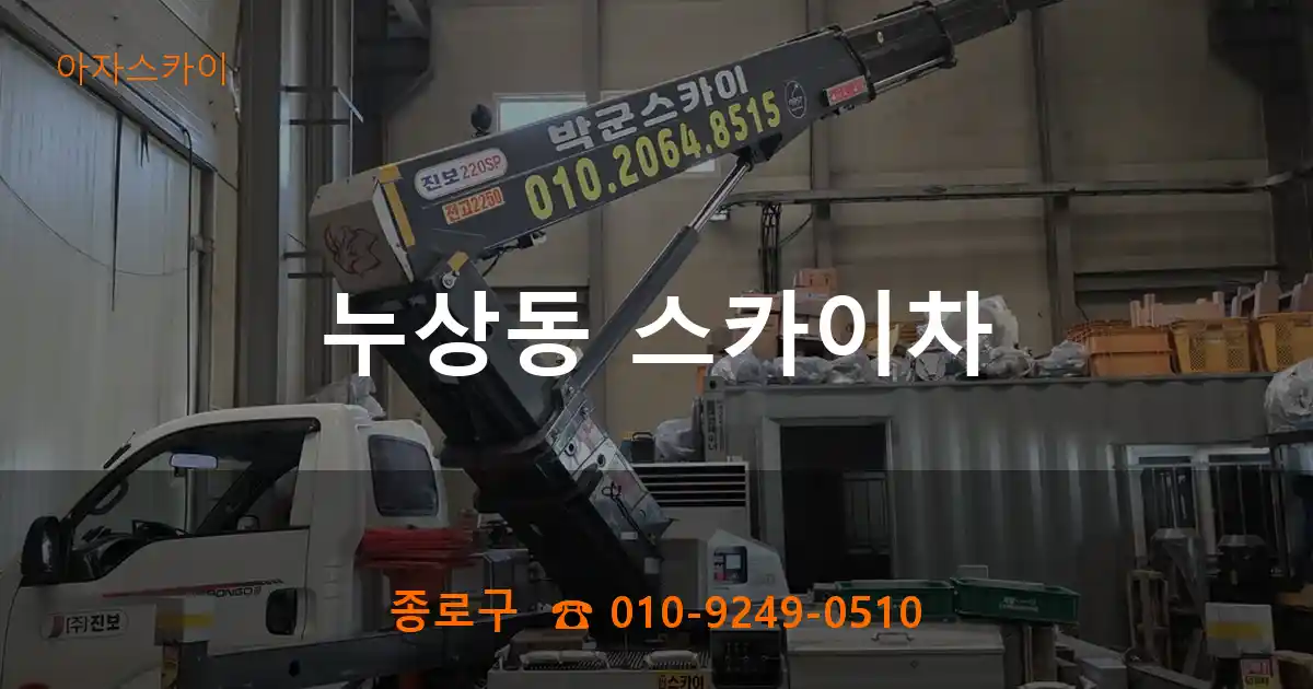 종로구 누상동 스카이차