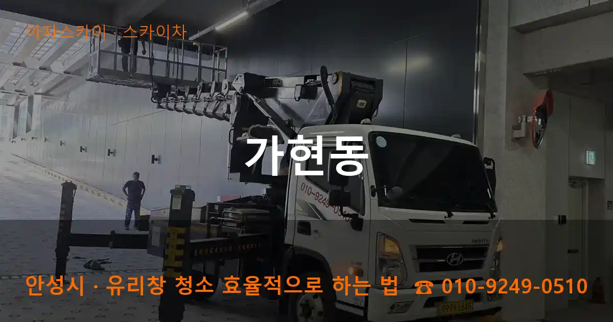 안성시 가현동 스카이차 작업