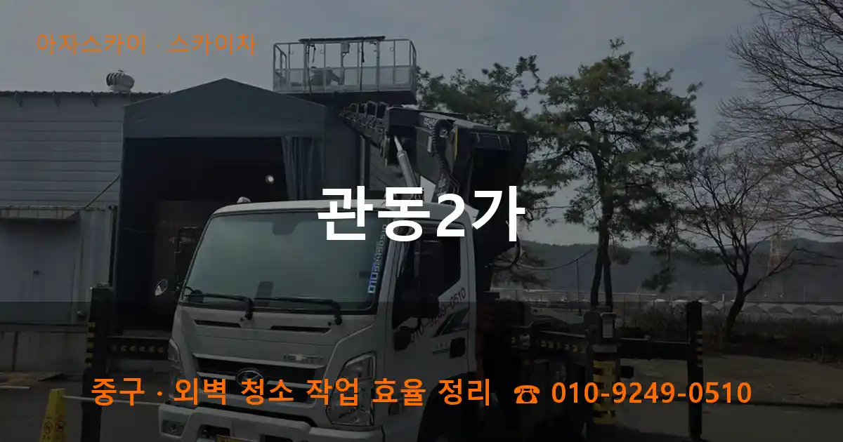 중구 관동2가 스카이차 작업
