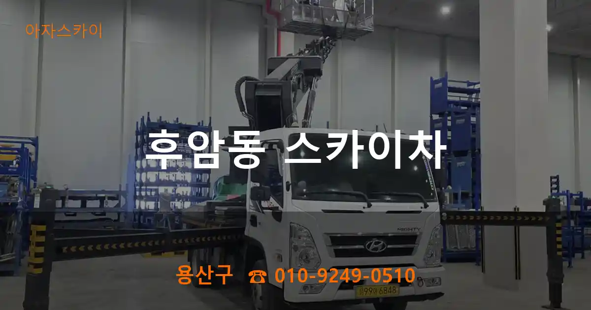 용산구 후암동 스카이차