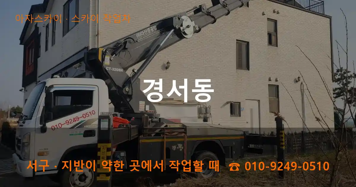 서구 경서동 스카이 작업차 작업