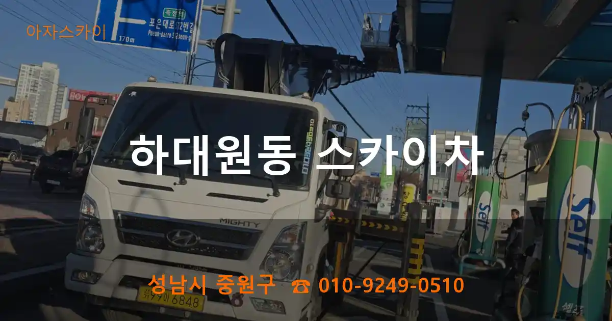 성남시 중원구 하대원동 스카이차