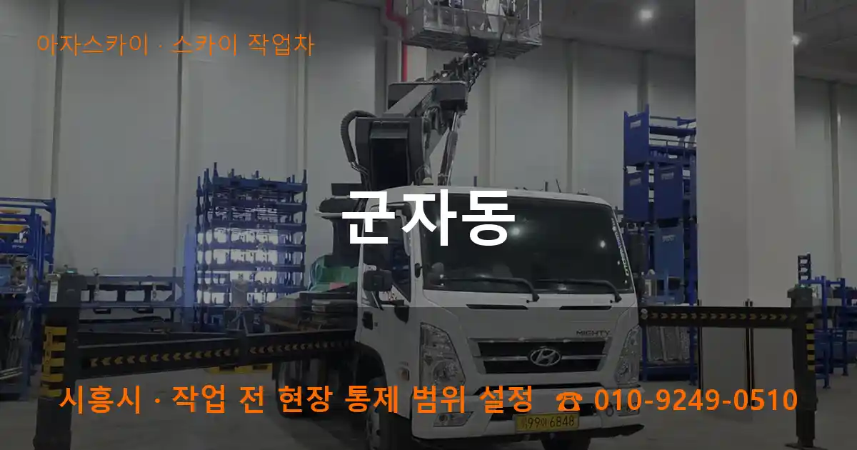 시흥시 군자동 스카이 작업차 작업