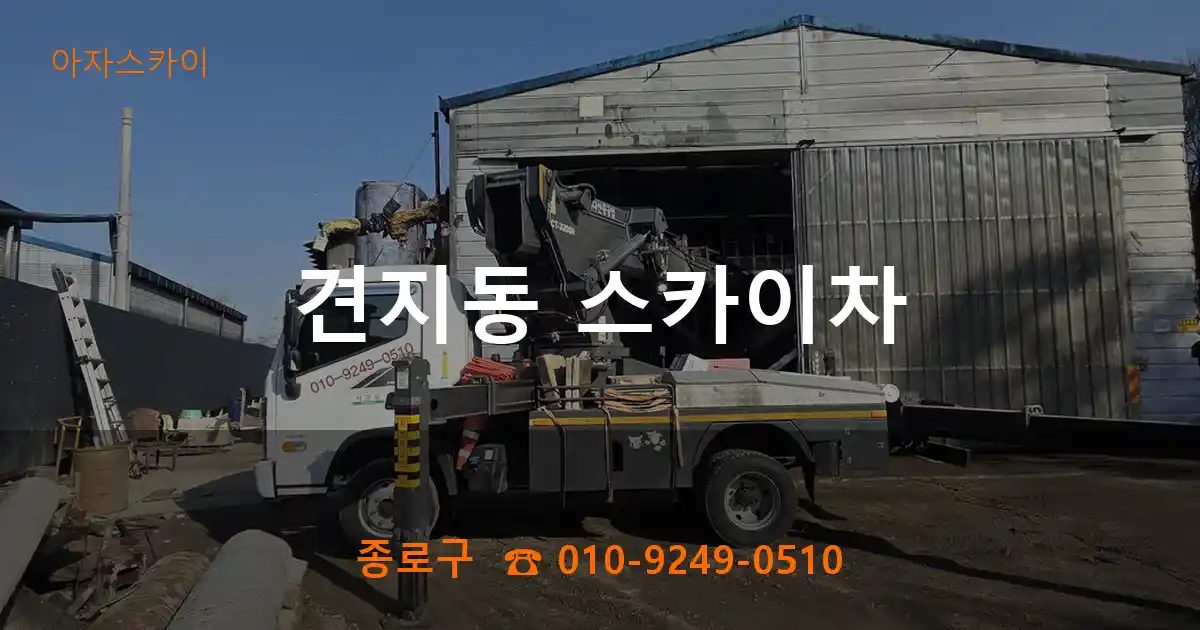 종로구 견지동 스카이차