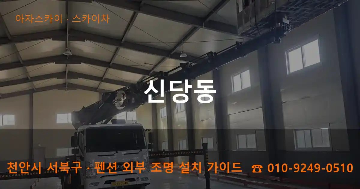 천안시 서북구 신당동 스카이차 작업