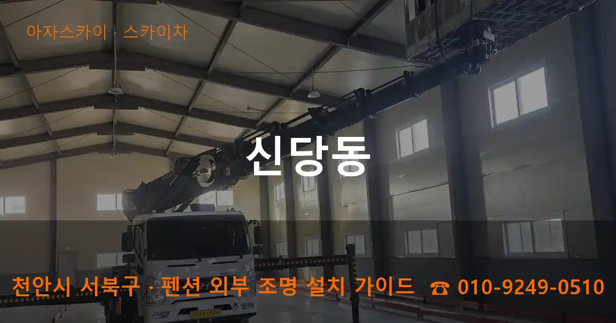 천안 서북구 신당동 스카이차 작업
