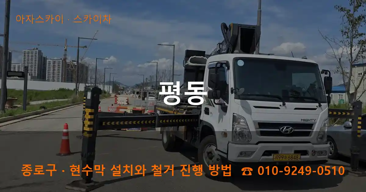 종로구 평동 스카이차 작업