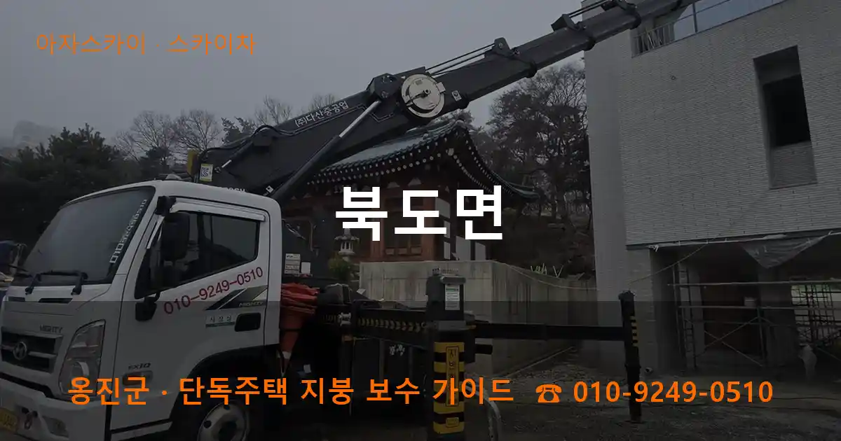 옹진군 북도면 스카이차 작업