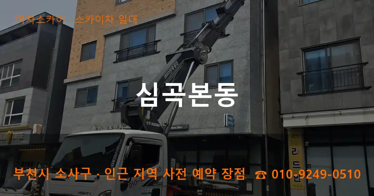 부천시 소사구 심곡본동 스카이차 일대 작업