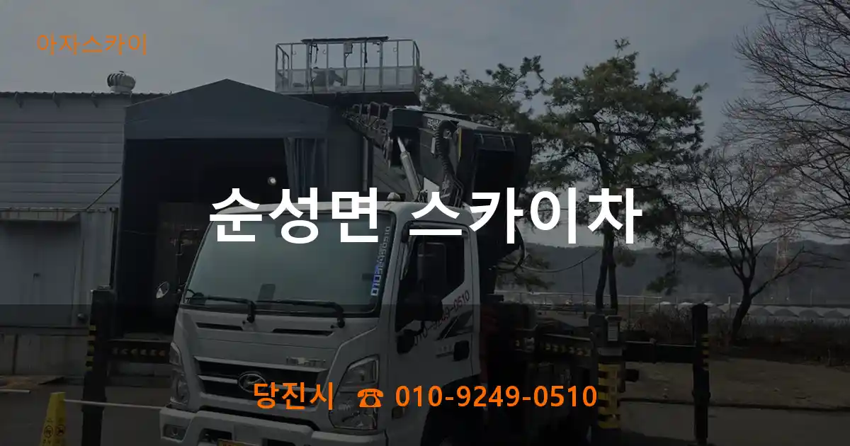당진시 순성면 스카이차