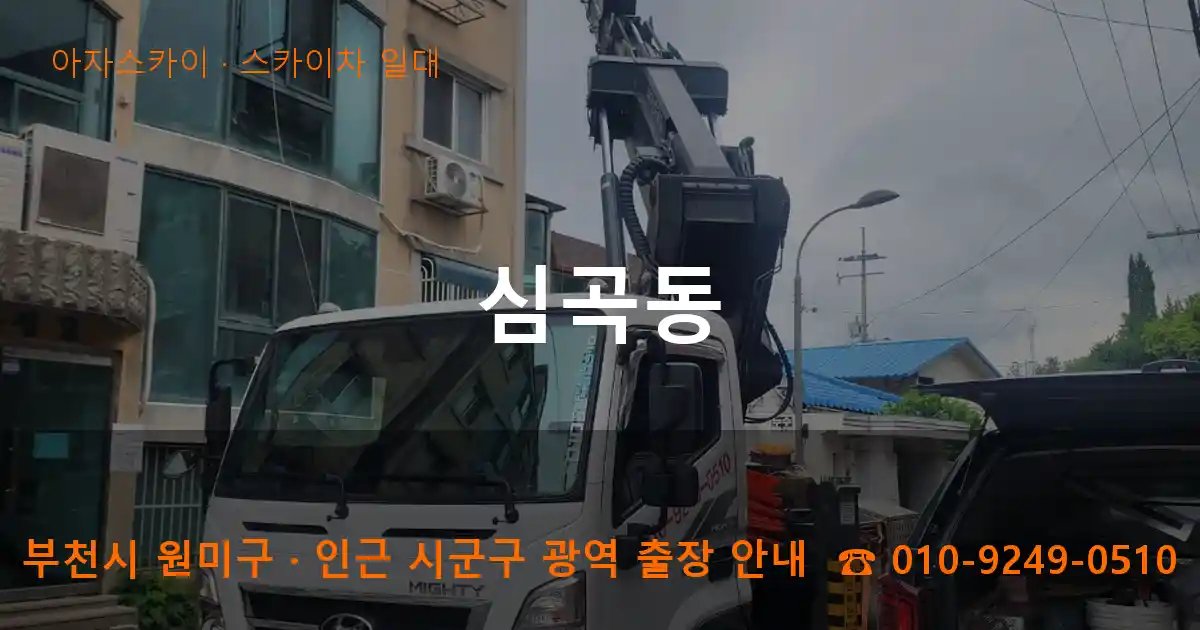 부천 원미구 심곡동 스카이차 일대 작업