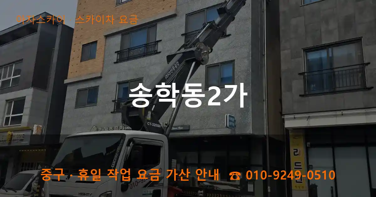 중구 송학동2가 스카이차 요금 작업