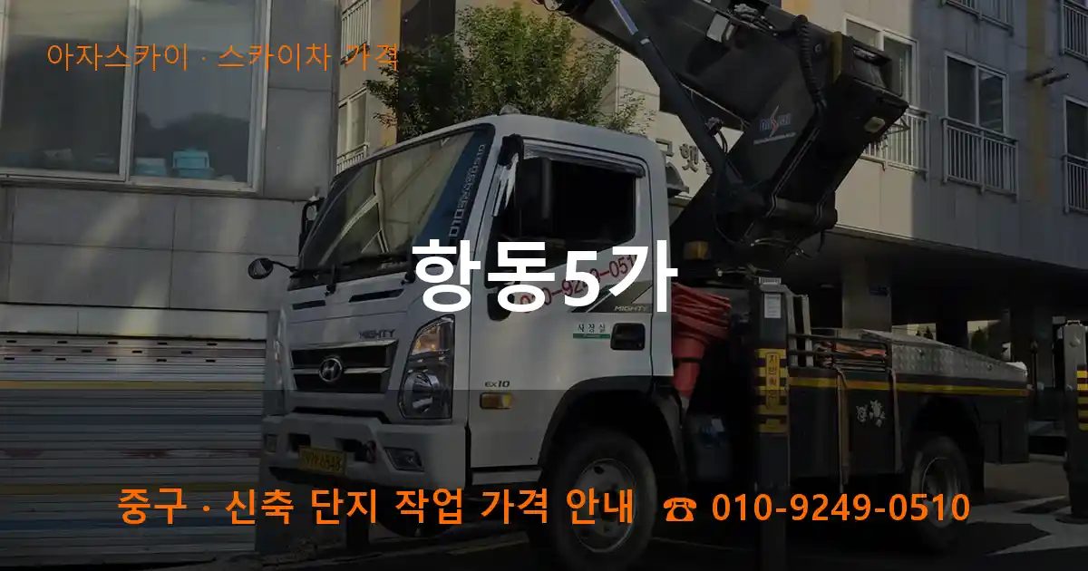 중구 항동5가 스카이차 가격 작업