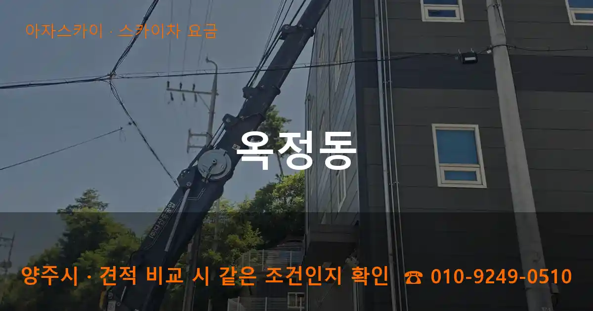 양주시 옥정동 스카이차 요금 작업