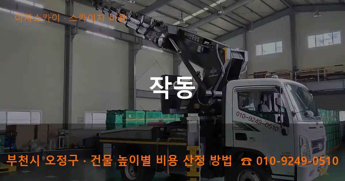 부천시 오정구 작동 스카이차 비용 작업