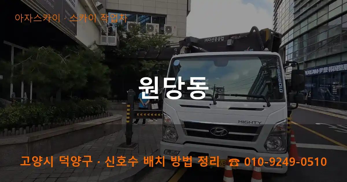 고양시 덕양구 원당동 스카이 작업차 작업