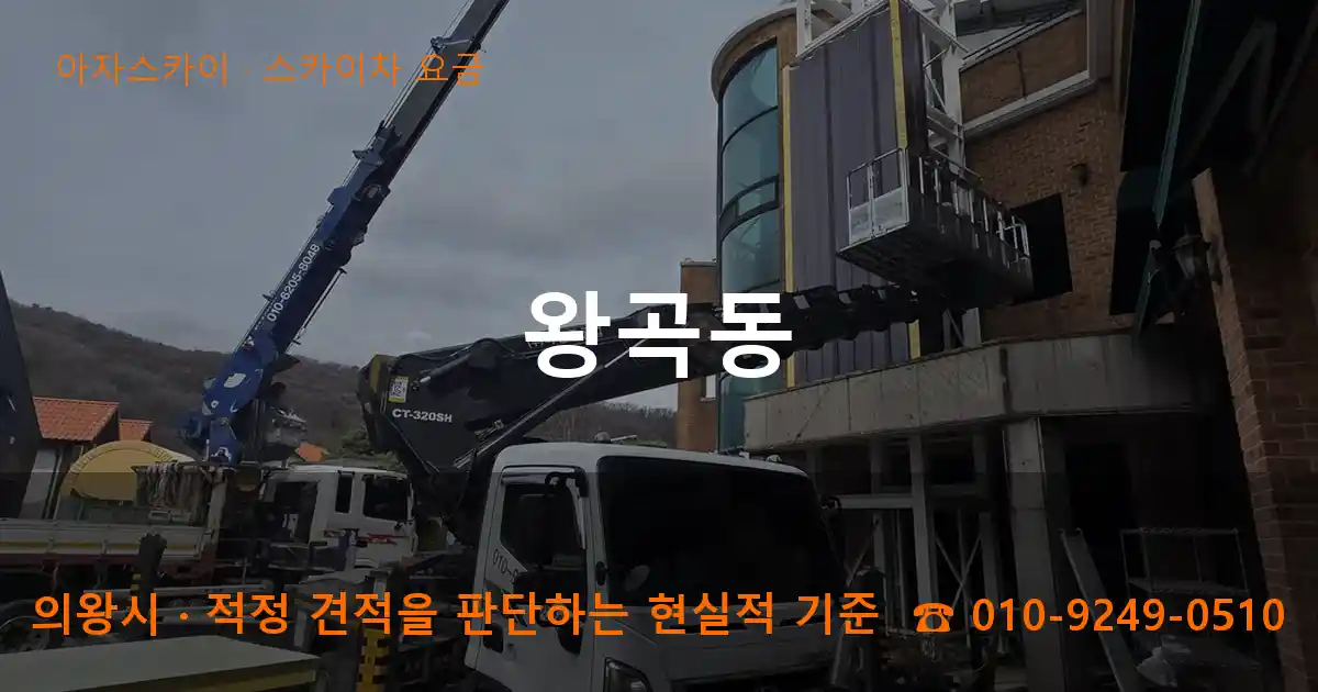 의왕시 왕곡동 스카이차 요금 작업