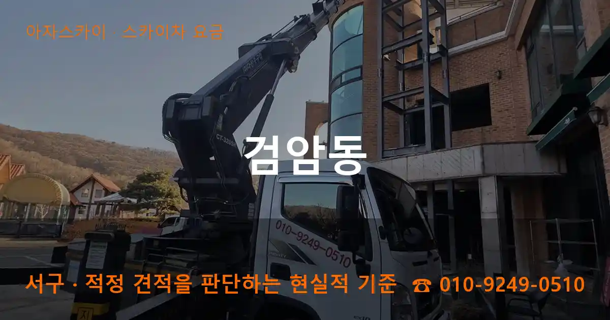 서구 검암동 스카이차 요금 작업