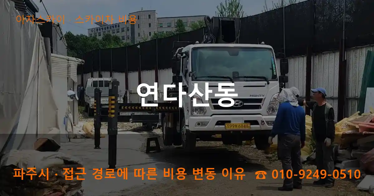 파주시 연다산동 스카이차 비용 작업