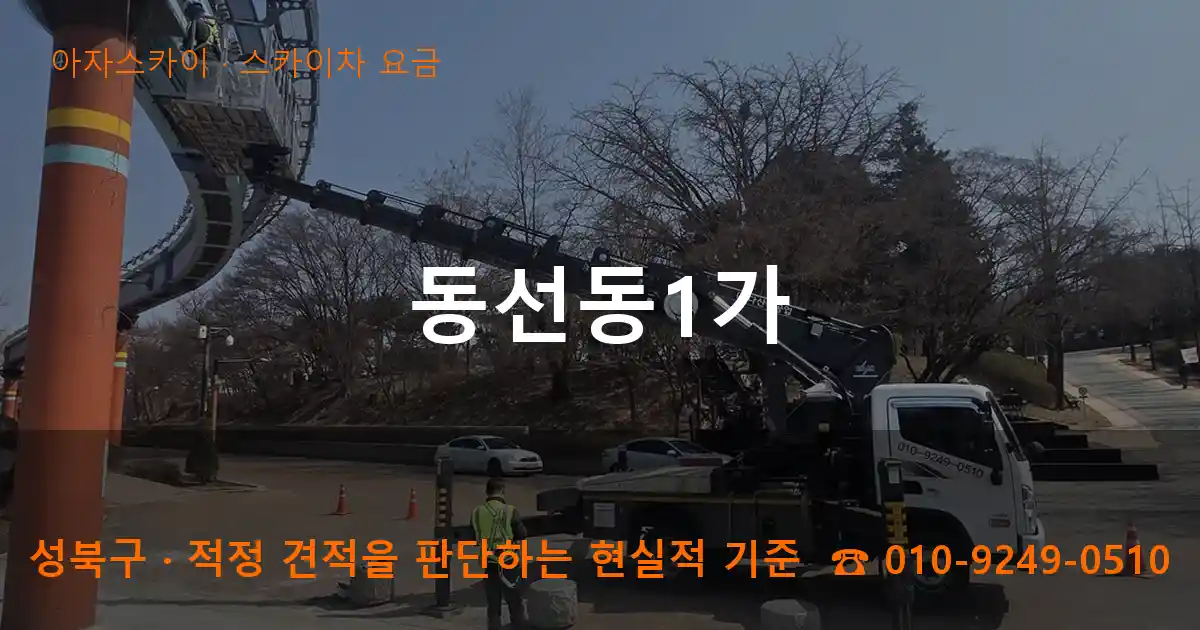 성북구 동선동1가 스카이차 요금 작업