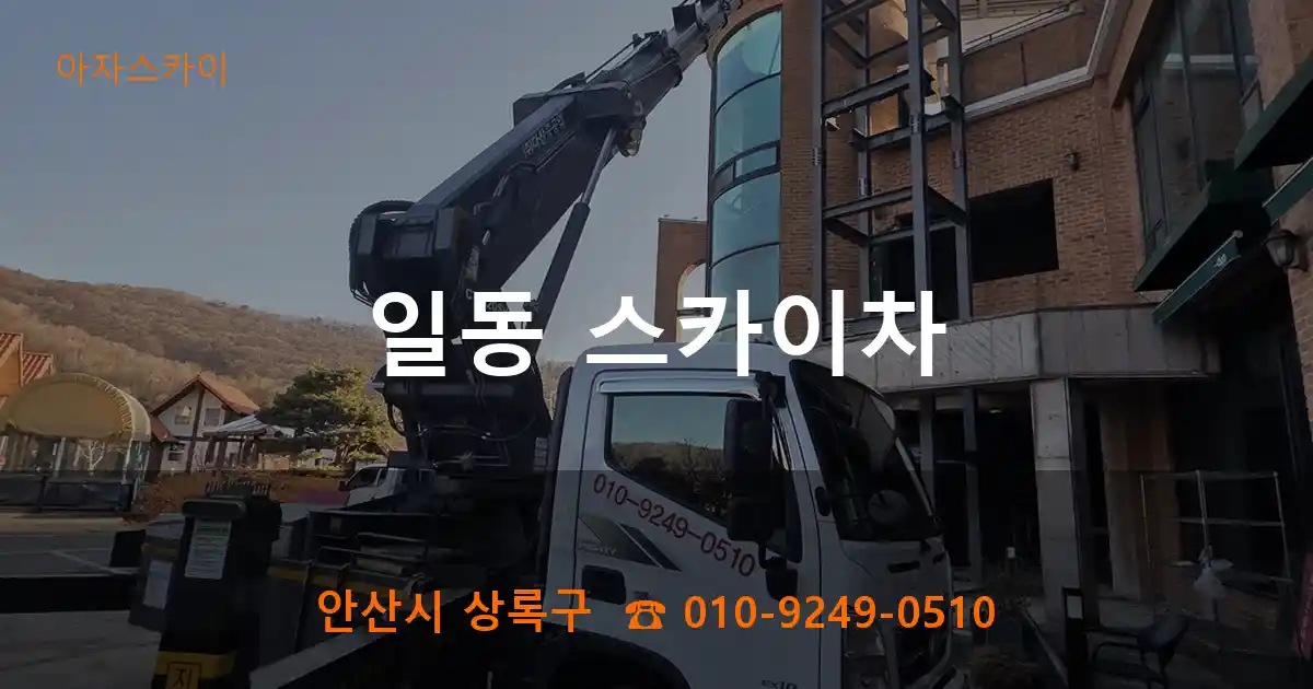 안산시 상록구 일동 스카이차