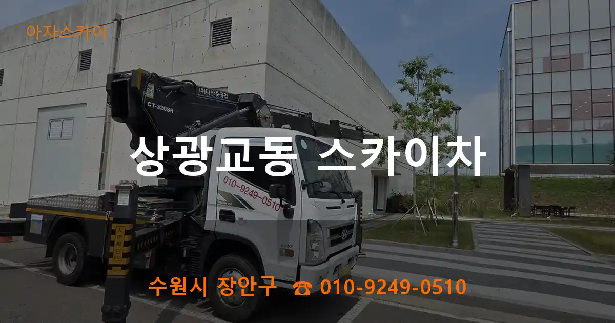 수원시 장안구 상광교동 스카이차