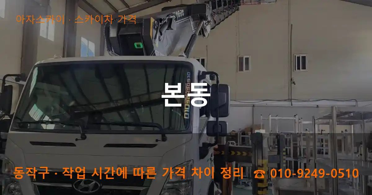 동작구 본동 스카이차 가격 작업