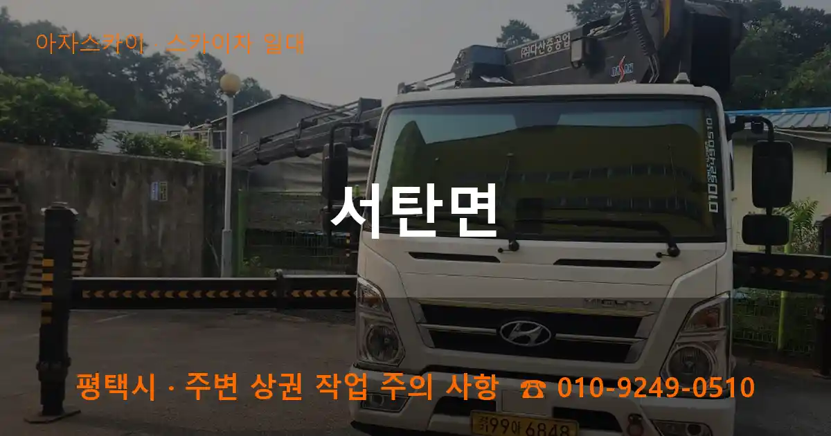 평택시 서탄면 스카이차 일대 작업