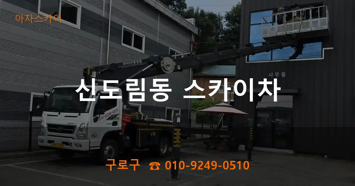 구로구 신도림동 스카이차
