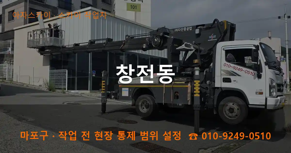마포구 창전동 스카이 작업차 작업