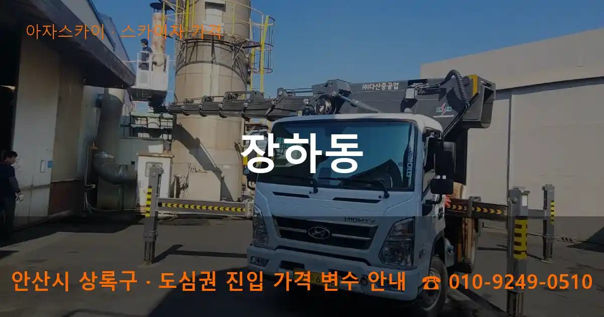 안산시 상록구 장하동 스카이차 가격 작업