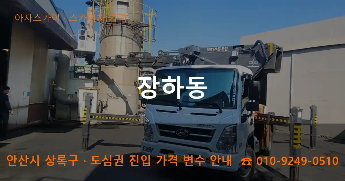 안산 상록구 장하동 스카이차 가격 작업