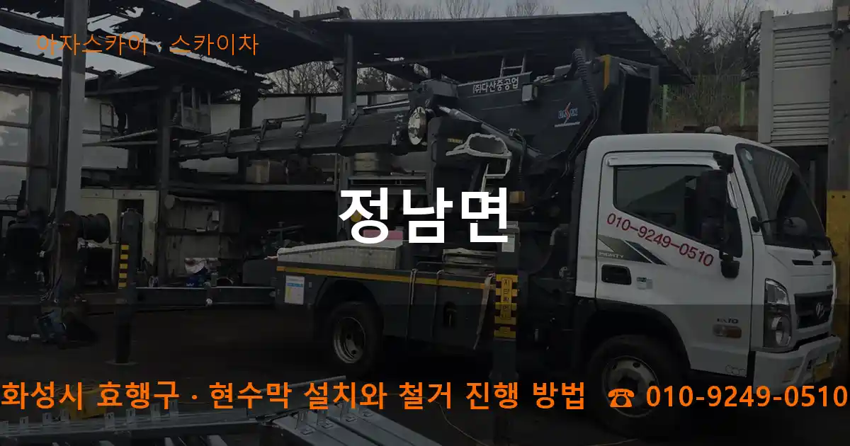 화성시 효행구 정남면 스카이차 작업