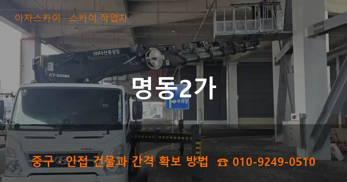 중구 명동2가 스카이 작업차 작업