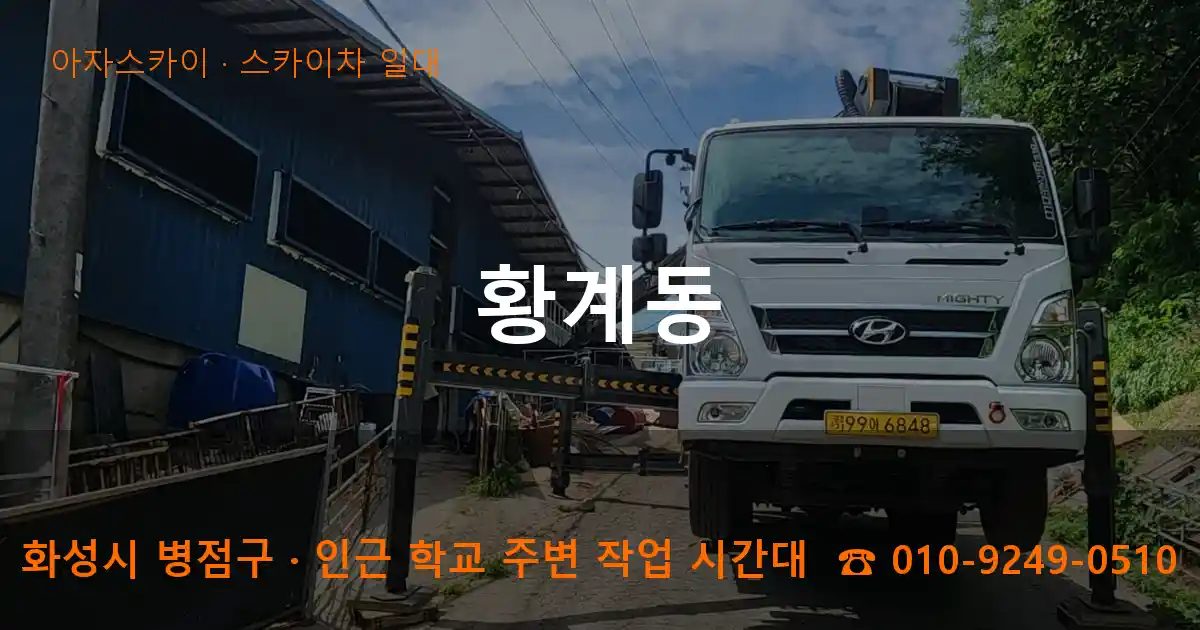 화성시 병점구 황계동 스카이차 출장 작업