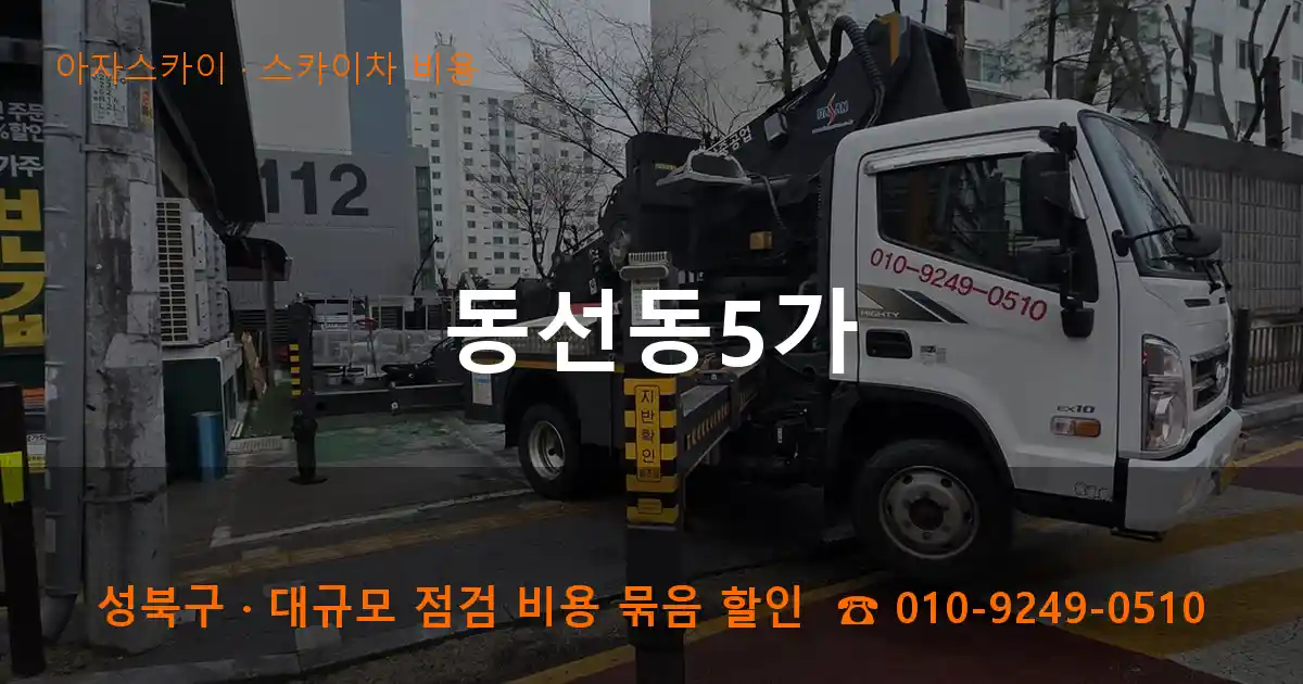 성북구 동선동5가 스카이차 비용 작업
