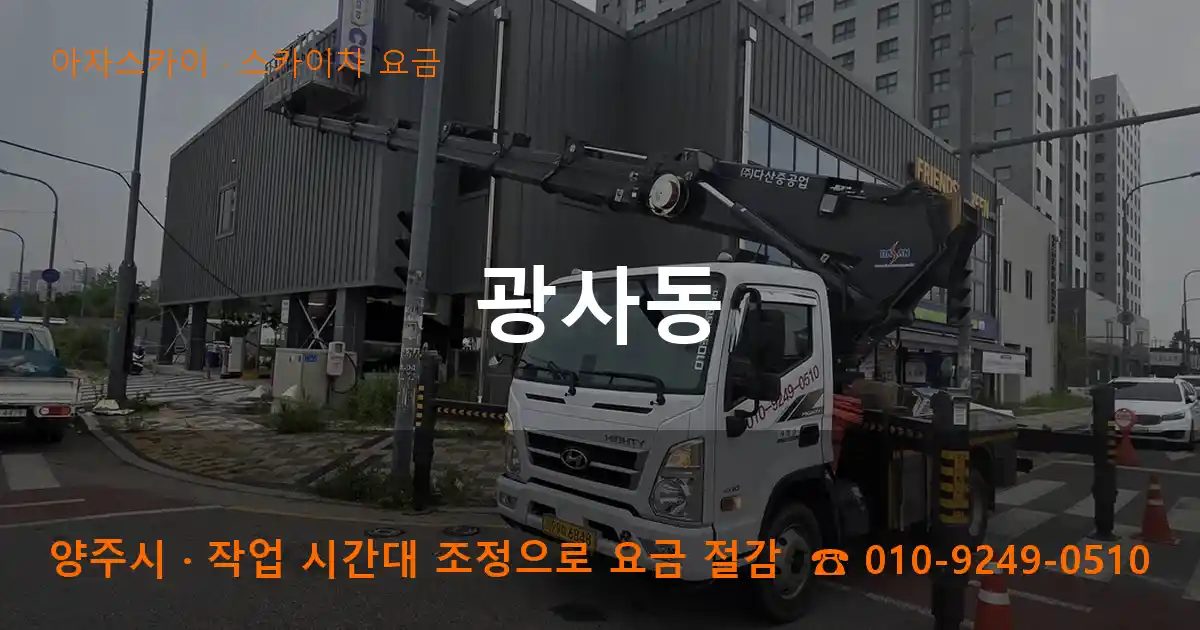 양주시 광사동 스카이차 요금 작업