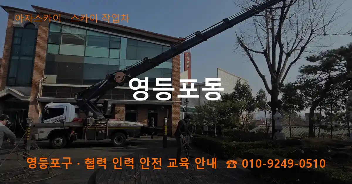 영등포구 영등포동 스카이 작업차 작업