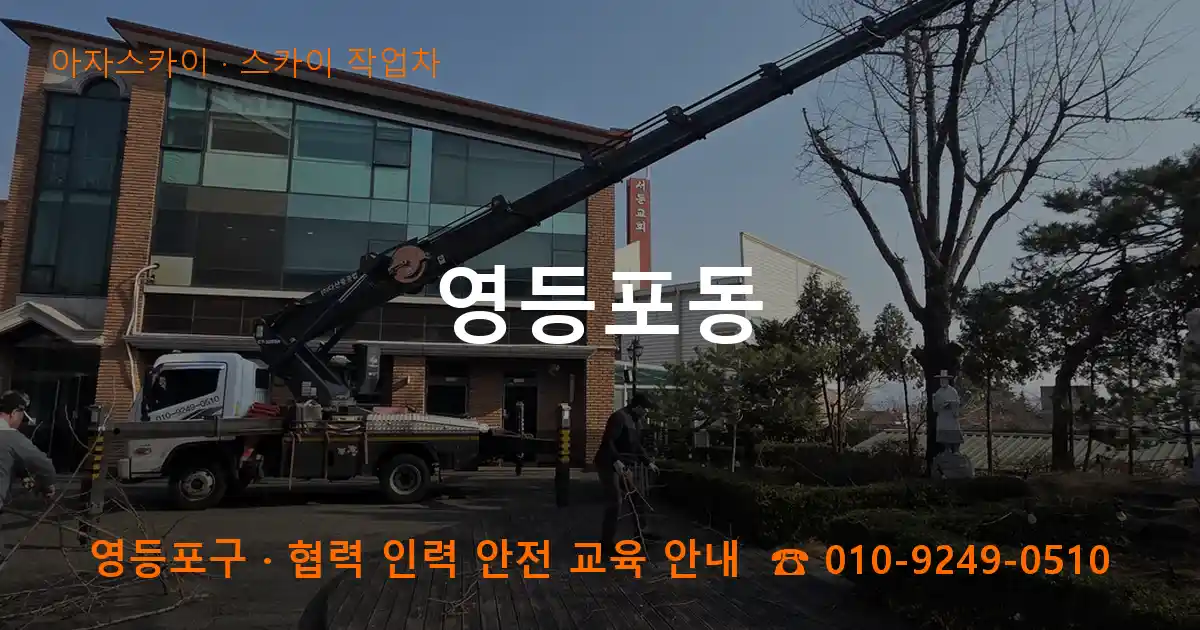 영등포구 영등포동 스카이 작업차 작업