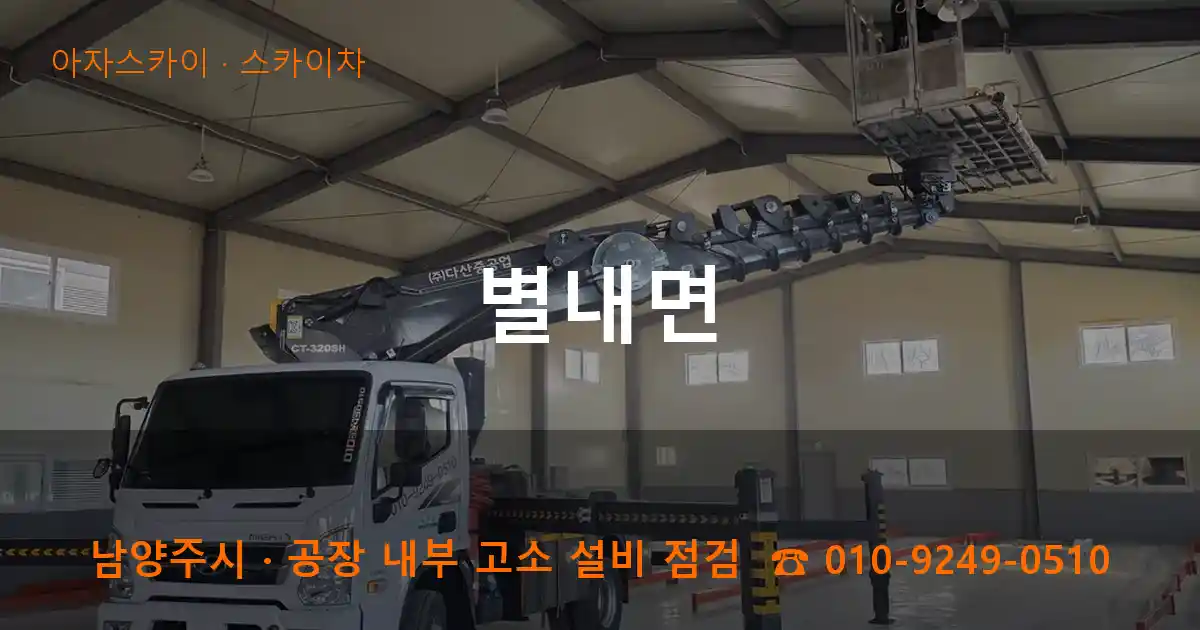 남양주시 별내면 스카이차 작업