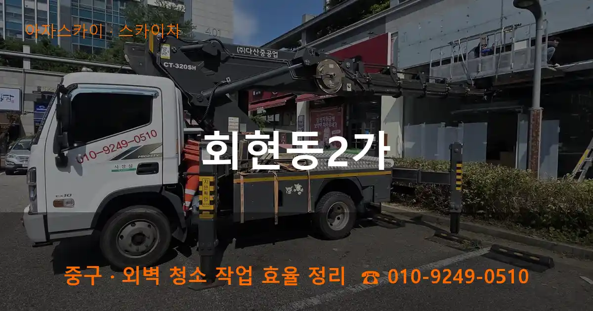 중구 회현동2가 스카이차 작업