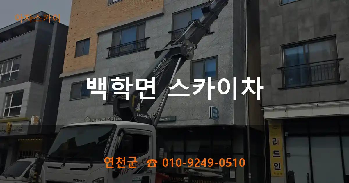 연천군 백학면 스카이차