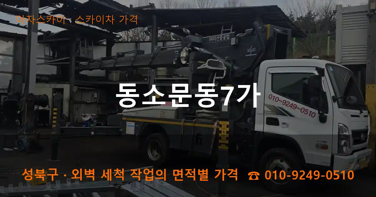 성북구 동소문동7가 스카이차 가격 작업